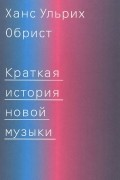 Краткая история новой музыки