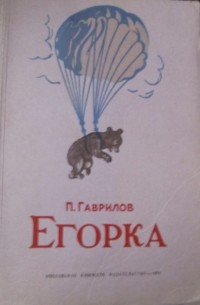Егорка