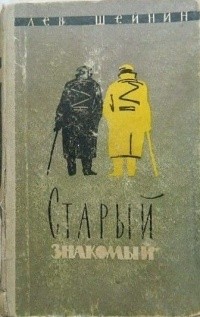 Старый знакомый. Шейнин старый знакомый. Лев Шейнин книги его. Старый знакомый книга. Лев Шейнин старый знакомый.