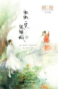 Gu Man - 微微一笑很倾城 / Weiwei Yixiao Hen Qingcheng