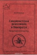 Сандинистская революция в Никарагуа. Предыстория и последствия