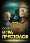  - Игра престолов. В мире Льда и Пламени