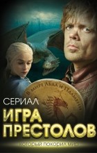  - Игра престолов. В мире Льда и Пламени