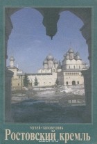 Владимир Кривоносов - Музей-заповедник &quot;Ростовский кремль&quot;