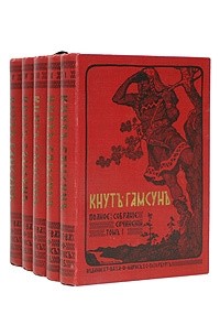 Полное собрание сочинений Кнута Гамсуна (в пяти томах)