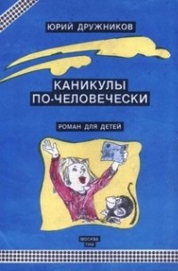 Юрий Дружников - Каникулы по-человечески