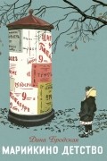 Марийкино детство
