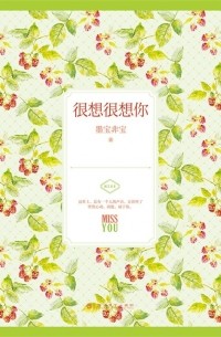  - 很想很想你 [Henxiang Henxiang Ni]