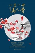 一生一世，美人骨 [Yisheng yishi, meiren gu]