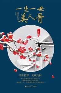 Мо Бао Фэй Бао  - 一生一世，美人骨 [Yisheng yishi, meiren gu]