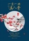 Мо Бао Фэй Бао  - 一生一世，美人骨 [Yisheng yishi, meiren gu]