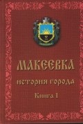 Хапланов М. В - Макеевка. История города (1690-1917). Книга 1