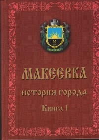 Хапланов М. В - Макеевка. История города (1690-1917). Книга 1