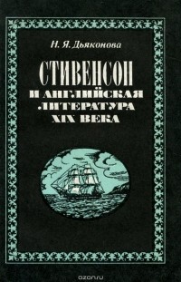 Нина Дьяконова - Стивенсон и английская литература XIX века