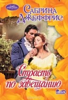 Сабрина Джеффрис - Страсть по завещанию