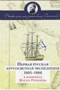 Чтобы лучше цену дать своему Отечеству. Первая Русская кругосветная экспедиция (1803-1806) в дневниках Макара Ратманова
