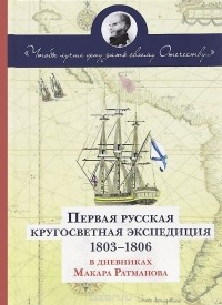 М. Ратманов - Чтобы лучше цену дать своему Отечеству. Первая Русская кругосветная экспедиция (1803-1806) в дневниках Макара Ратманова