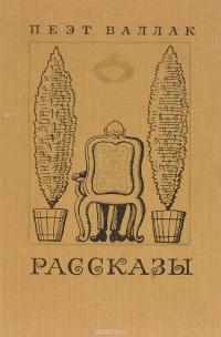 Пеэт Валлак - Пеэт Валлак. Рассказы (сборник)