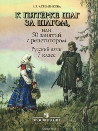 Людмила Ахременкова - К пятерке шаг за шагом, или 50 занятий с репетитором. Русский язык. 7 класс