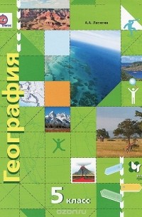 География. 5 класс. Начальный курс. Учебник