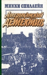 Микки Спиллейн - Американский детектив (сборник)