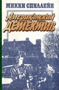 Американский детектив