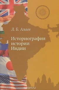 Леонид Алаев - Историография истории Индии