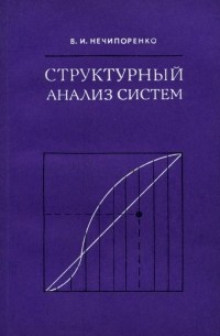 Владимир Нечипоренко - Структурный анализ систем (эффективность и надежность)