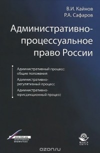  - Административно-процессуальное право России. Учебное пособие