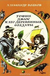 Урфин Джюс и его деревянные солдаты