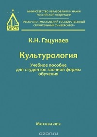 Константин Гацунаев - Культурология. Учебное пособие