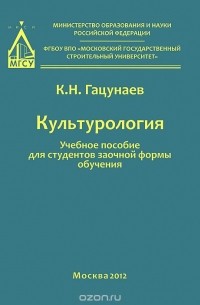 Константин Гацунаев - Культурология. Учебное пособие