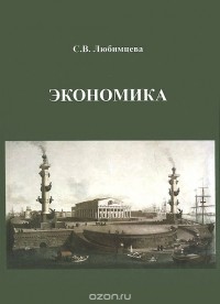 Светлана Любимцева - Экономика. Учебник