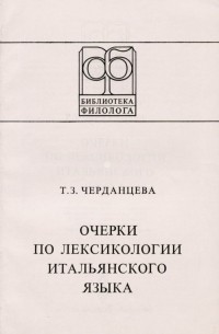 Тамара Черданцева - Очерки по лексикологии итальянского языка. Учебное пособие