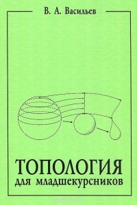 Виктор Васильев - Топология для младшекурсников