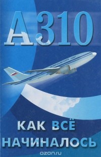 Лариса Солодухина - "Аэрофлот"-А310. Как все начиналось