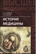 История медицины. Учебное пособие