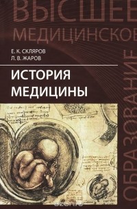  - История медицины. Учебное пособие