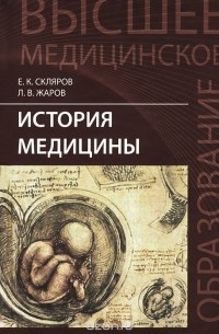  - История медицины. Учебное пособие