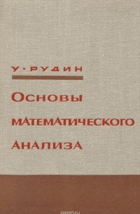 Основы математического анализа