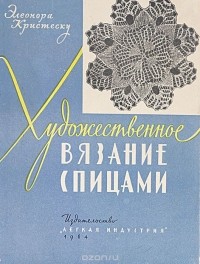 Вязание и его техника, Э. Рубене, Г. Иванова 1958г