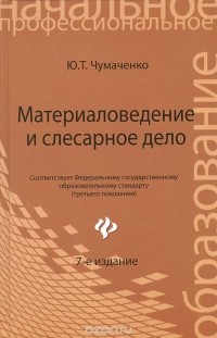  - Материаловедение и слесарное дело. Учебное пособие