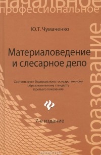  - Материаловедение и слесарное дело. Учебное пособие