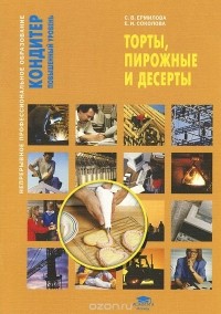  - Торты, пирожные и десерты. Учебное пособие
