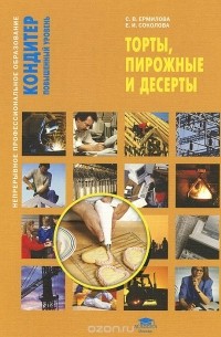 Торты, пирожные и десерты. Учебное пособие