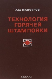 Александр Мансуров - Технология горячей штамповки