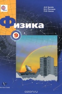  - Физика. 9 класс. Учебник