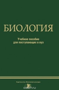 Биология. Учебное пособие