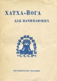 Лев Тетерников - Хатха-йога для начинающих. Методическое пособие