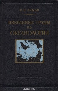 Николай Зубов - Избранные труды по океанологии